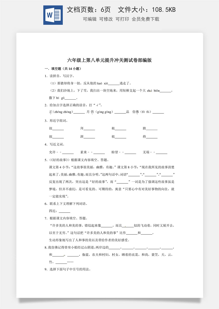 六年级上册 语文第八单元提升冲关测试卷部编版（含答案）.doc